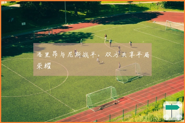 洛里昂与尼斯战平，双方共享平局荣耀