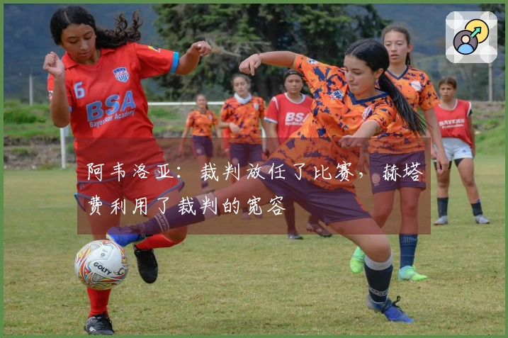 阿韦洛亚：裁判放任了比赛，赫塔费利用了裁判的宽容