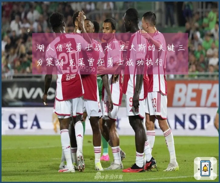 湖人借鉴勇士战术~里夫斯的关键三分策划 克莱曾在勇士成功执行