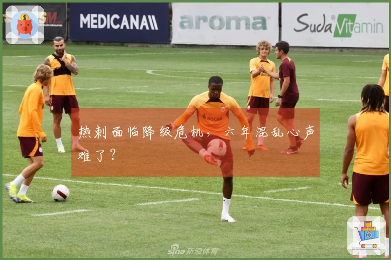 热刺面临降级危机，六年混乱心声难了？