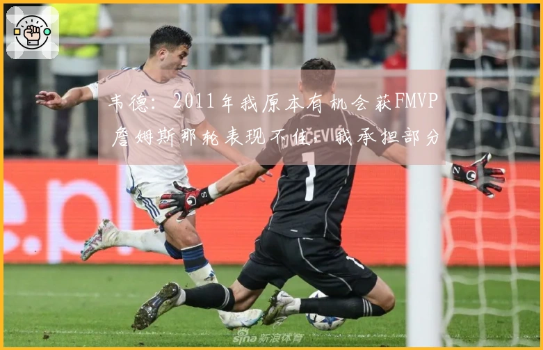 韦德：2011年我原本有机会获FMVP 詹姆斯那轮表现不佳，我承担部分责任