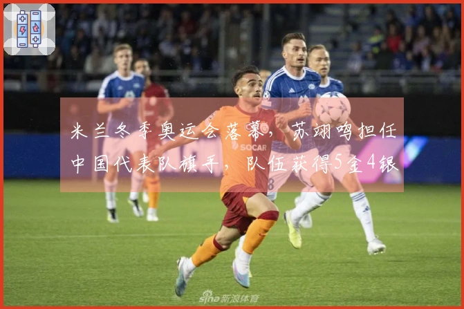 米兰冬季奥运会落幕，苏翊鸣担任中国代表队旗手，队伍获得5金4银6铜，创境外参赛新纪录