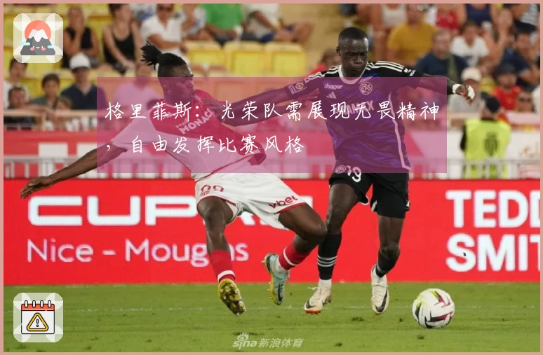 格里菲斯：光荣队需展现无畏精神，自由发挥比赛风格