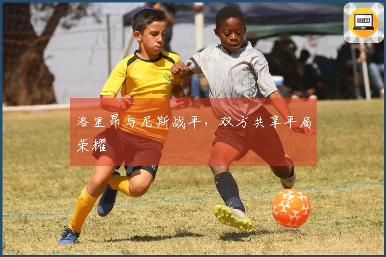 洛里昂与尼斯战平，双方共享平局荣耀