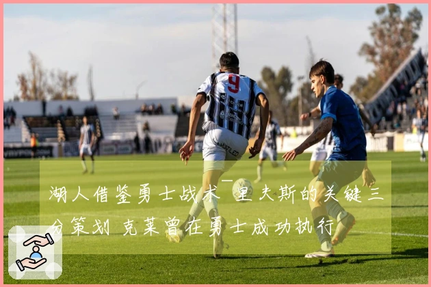 湖人借鉴勇士战术~里夫斯的关键三分策划 克莱曾在勇士成功执行