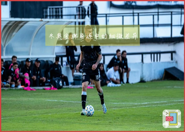 冬奥金牌角逐中的细微差异