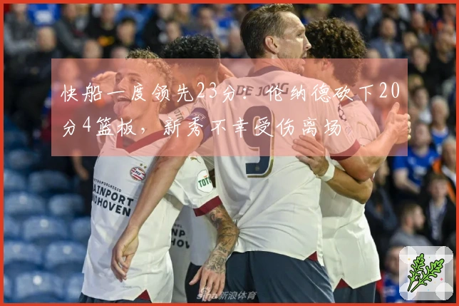 快船一度领先23分：伦纳德砍下20分4篮板，新秀不幸受伤离场