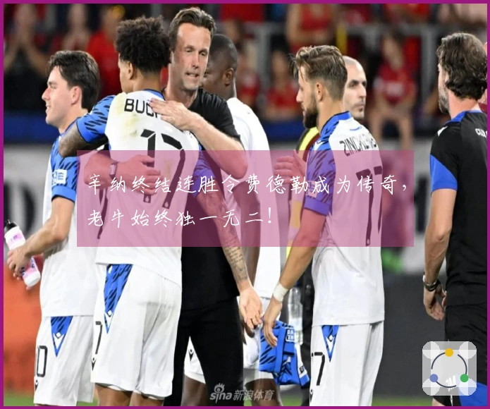 辛纳终结连胜令费德勒成为传奇，老牛始终独一无二！