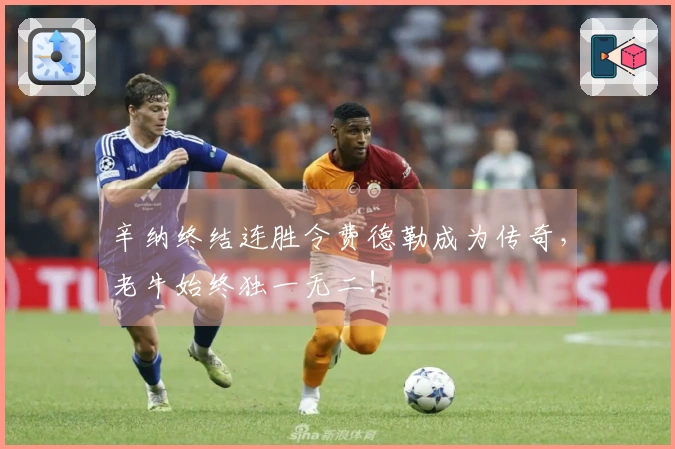 辛纳终结连胜令费德勒成为传奇，老牛始终独一无二！