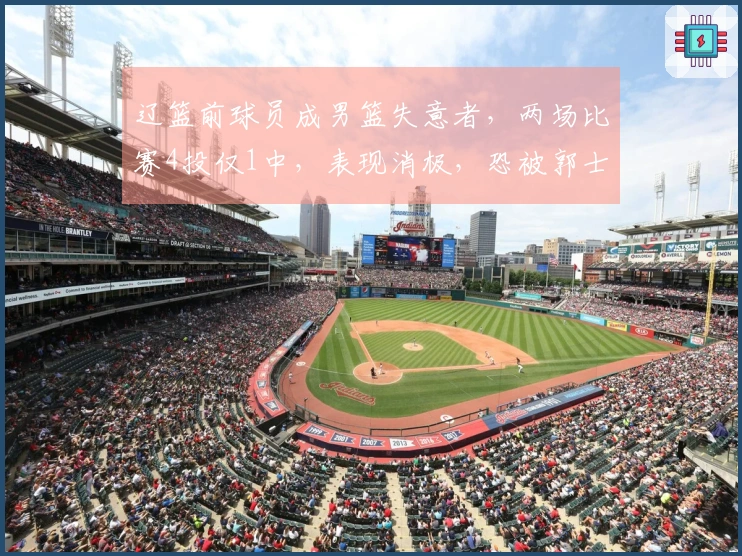 辽篮前球员成男篮失意者，两场比赛4投仅1中，表现消极，恐被郭士强抛弃