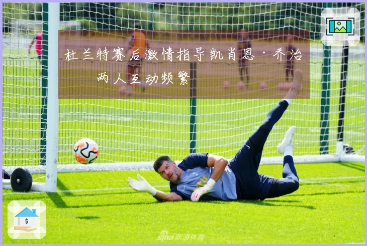 杜兰特赛后激情指导凯肖恩·乔治，两人互动频繁